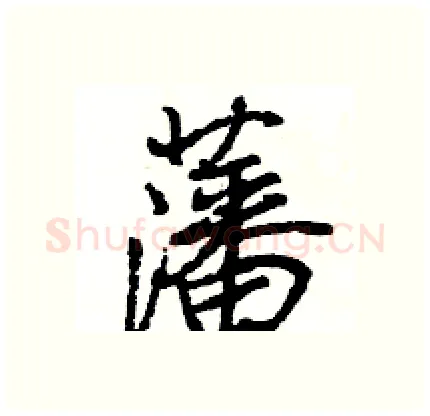 藩硬笔行书写法,摘自王旻硬笔书法字帖
