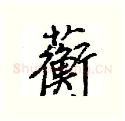 蘅硬笔行书写法,摘自王旻硬笔书法字帖