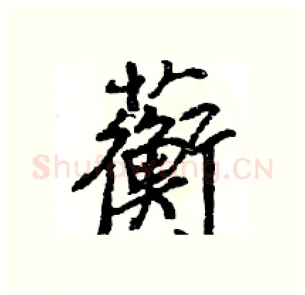 蘅硬笔行书写法,摘自王旻硬笔书法字帖