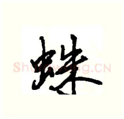 蛛硬笔行书写法,摘自王旻硬笔书法字帖