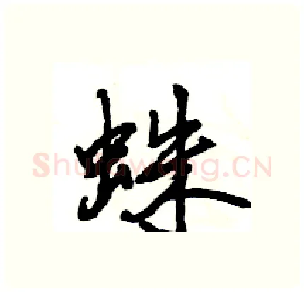 蛛硬笔行书写法,摘自王旻硬笔书法字帖