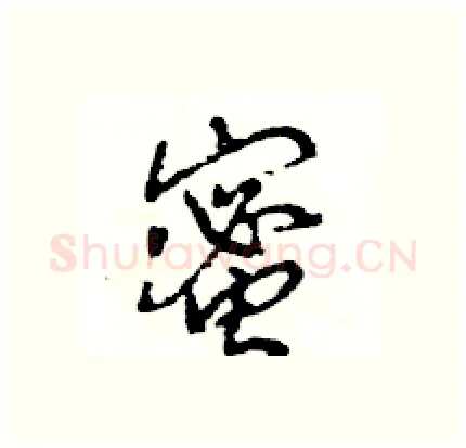 蜜硬笔行书写法,摘自王旻硬笔书法字帖