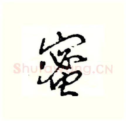 蜜硬笔行书写法,摘自王旻硬笔书法字帖