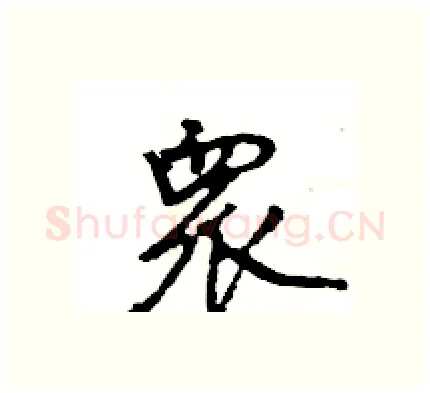 衆硬笔行书写法,摘自王旻硬笔书法字帖