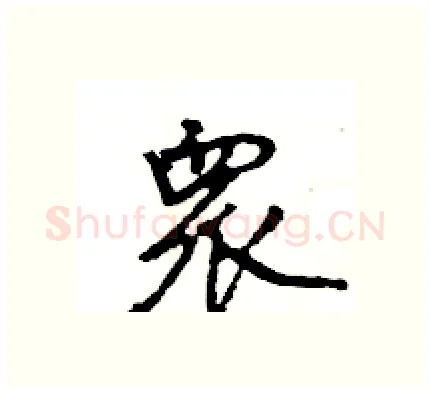 衆硬笔行书写法,摘自王旻硬笔书法字帖