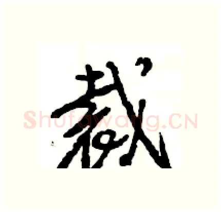 裁硬笔行书写法,摘自王旻硬笔书法字帖