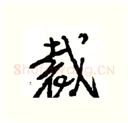 裁硬笔行书写法,摘自王旻硬笔书法字帖
