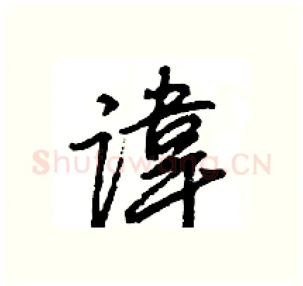 諱硬笔行书写法,摘自王旻硬笔书法字帖