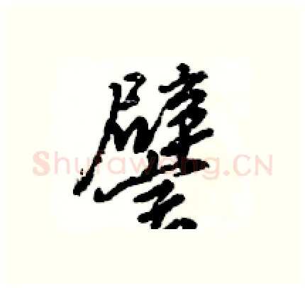 譬硬笔行书写法,摘自王旻硬笔书法字帖