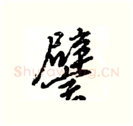 譬硬笔行书写法,摘自王旻硬笔书法字帖