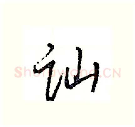 讪硬笔行书写法,摘自王旻硬笔书法字帖