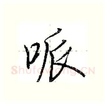 哌硬笔行书写法,摘自荆霄鹏硬笔书法字帖