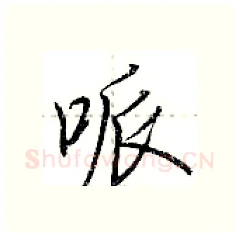 哌硬笔行书写法,摘自荆霄鹏硬笔书法字帖
