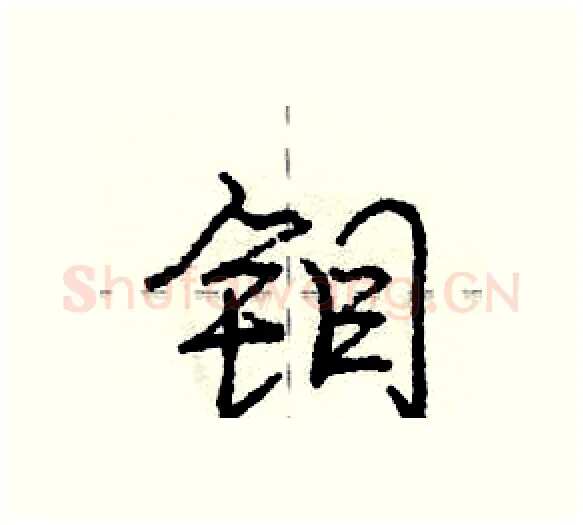 钼硬笔行书写法,摘自庞中华硬笔书法字帖