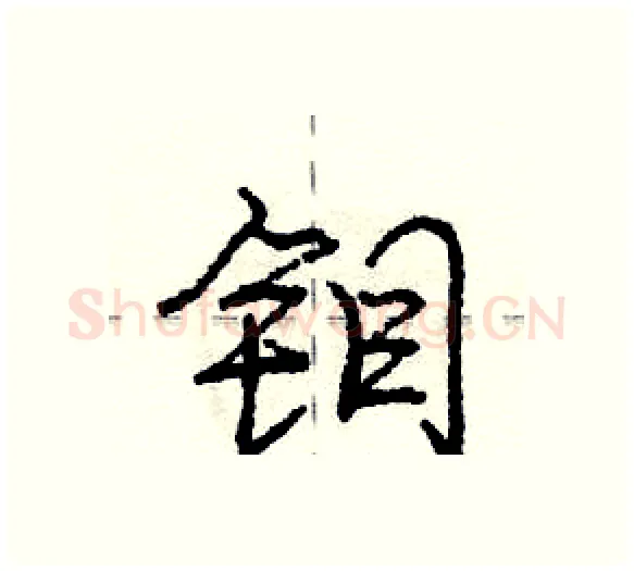钼硬笔行书写法,摘自庞中华硬笔书法字帖