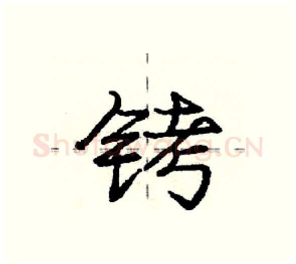 铐硬笔行书写法,摘自庞中华硬笔书法字帖