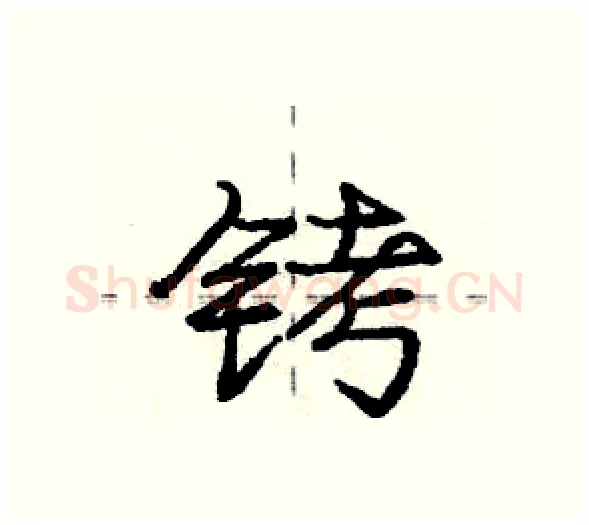 铐硬笔行书写法,摘自庞中华硬笔书法字帖