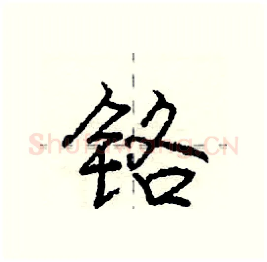 铬硬笔行书写法,摘自庞中华硬笔书法字帖