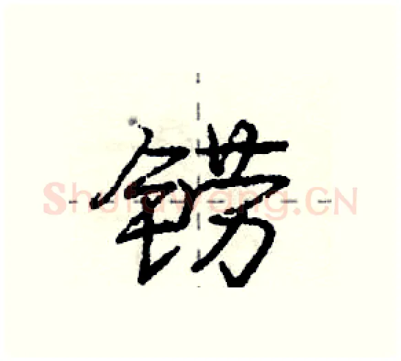 铹硬笔行书写法,摘自庞中华硬笔书法字帖