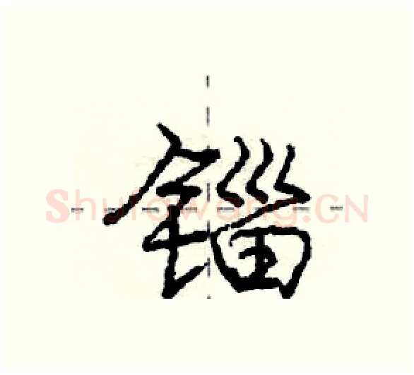 锱硬笔行书写法,摘自庞中华硬笔书法字帖