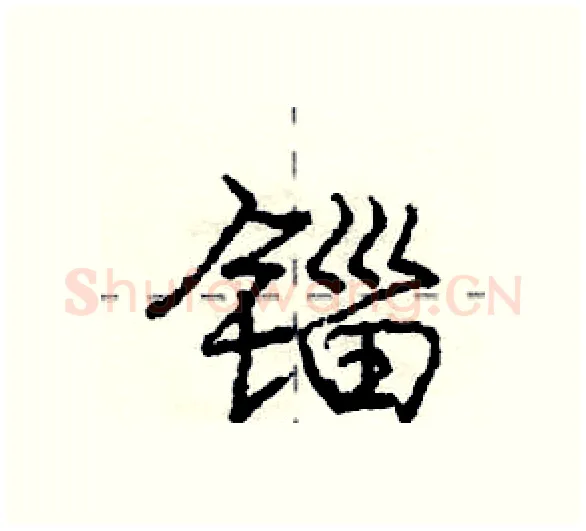 锱硬笔行书写法,摘自庞中华硬笔书法字帖