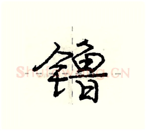 镥硬笔行书写法,摘自庞中华硬笔书法字帖