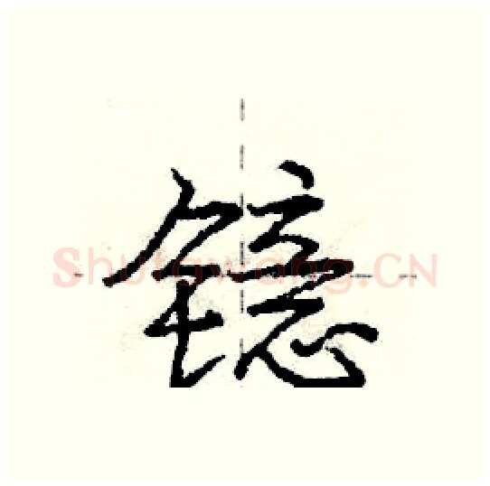 镱硬笔行书写法,摘自庞中华硬笔书法字帖