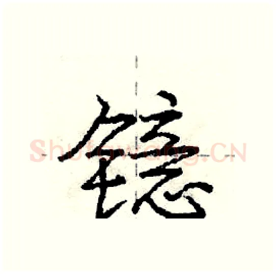 镱硬笔行书写法,摘自庞中华硬笔书法字帖