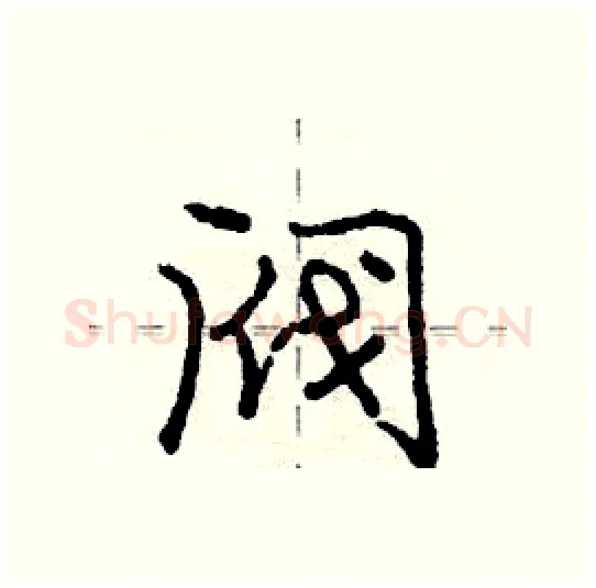 阀硬笔行书写法,摘自庞中华硬笔书法字帖