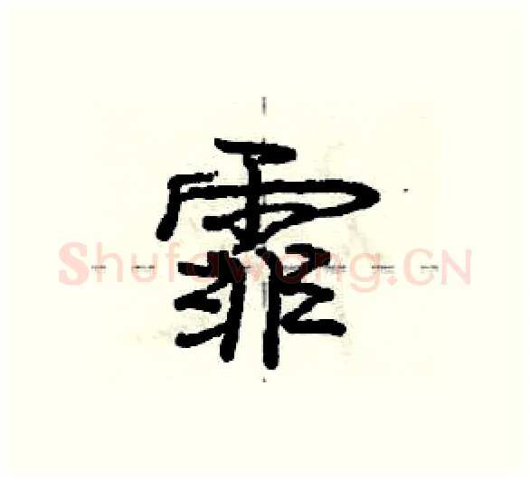 霏硬笔行书写法,摘自庞中华硬笔书法字帖