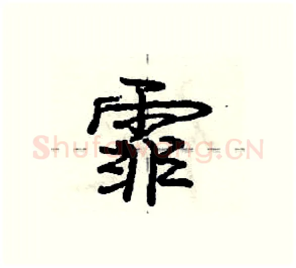 霏硬笔行书写法,摘自庞中华硬笔书法字帖