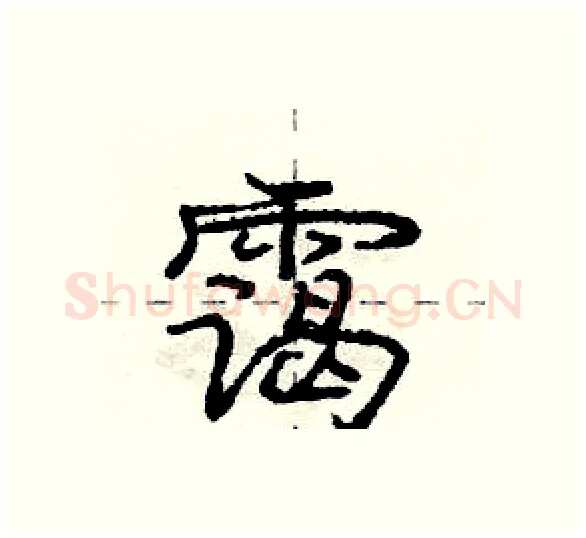 霭硬笔行书写法,摘自庞中华硬笔书法字帖