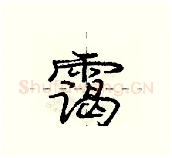 霭硬笔行书写法,摘自庞中华硬笔书法字帖
