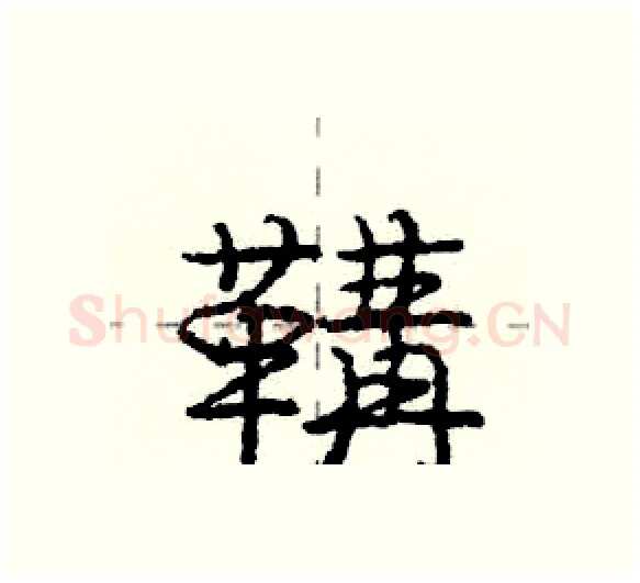 鞲硬笔行书写法,摘自庞中华硬笔书法字帖