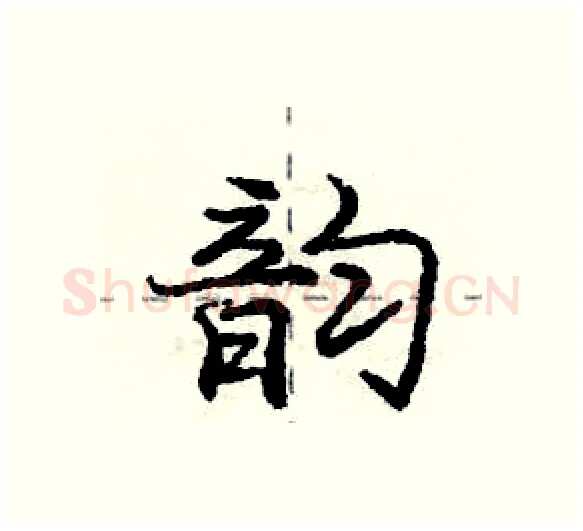 韵硬笔行书写法,摘自庞中华硬笔书法字帖