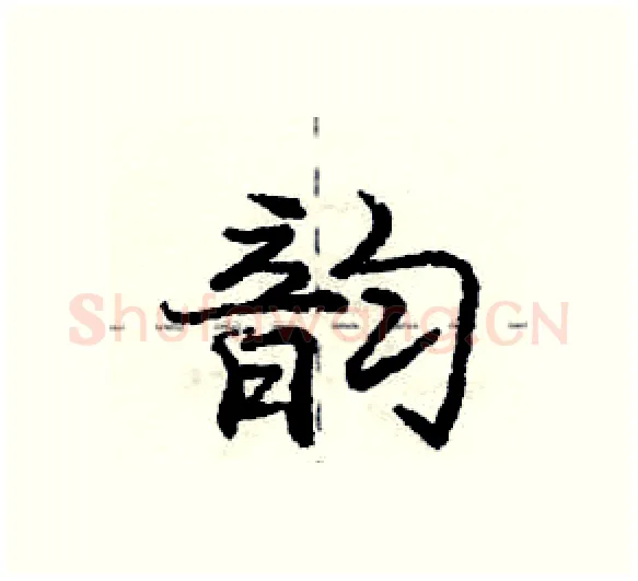 韵硬笔行书写法,摘自庞中华硬笔书法字帖