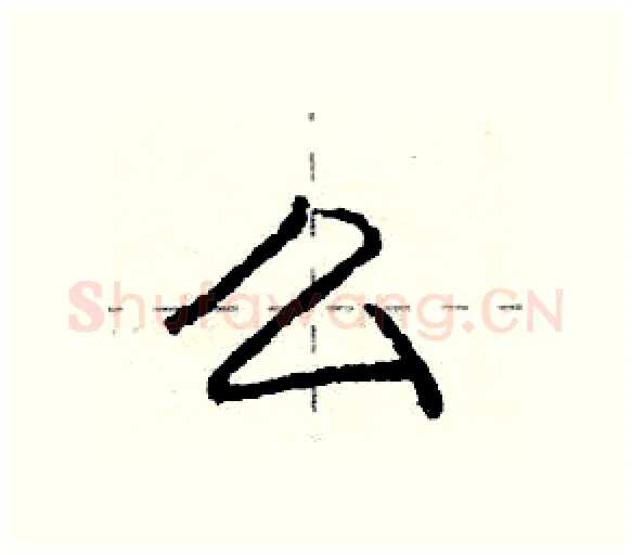 么硬笔行书写法,摘自庞中华硬笔书法字帖
