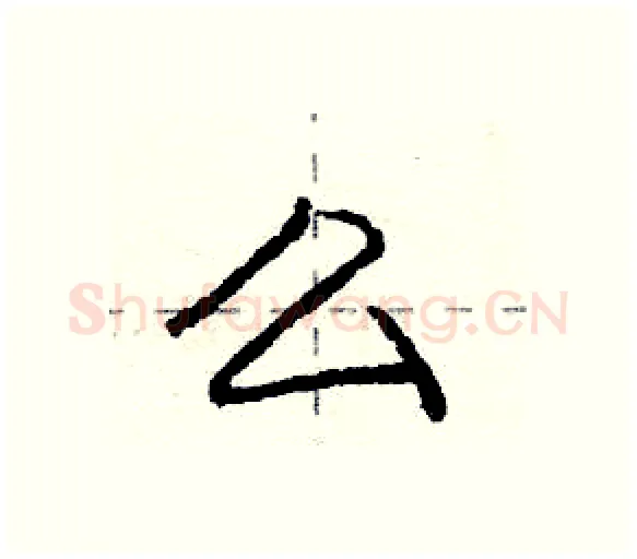 么硬笔行书写法,摘自庞中华硬笔书法字帖