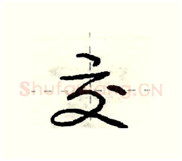 交硬笔行书写法,摘自庞中华硬笔书法字帖