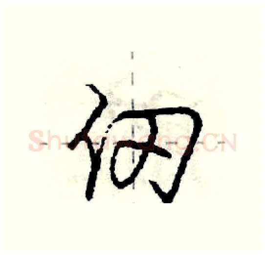 仞硬笔行书写法,摘自庞中华硬笔书法字帖