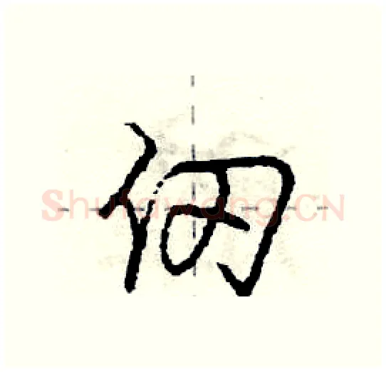 仞硬笔行书写法,摘自庞中华硬笔书法字帖