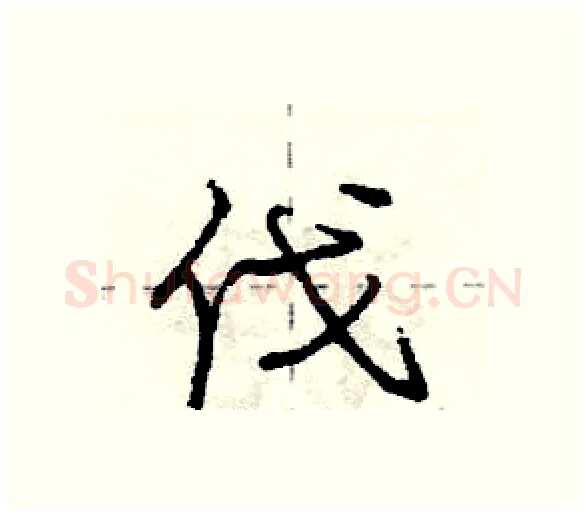 伐硬笔行书写法,摘自庞中华硬笔书法字帖