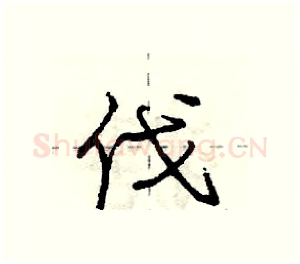 伐硬笔行书写法,摘自庞中华硬笔书法字帖