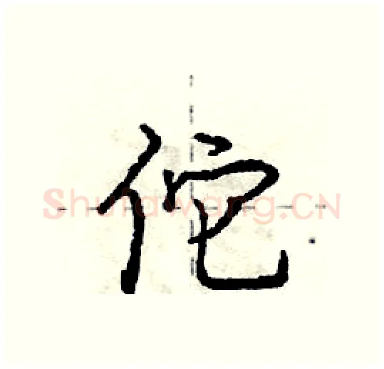 佗硬笔行书写法,摘自庞中华硬笔书法字帖