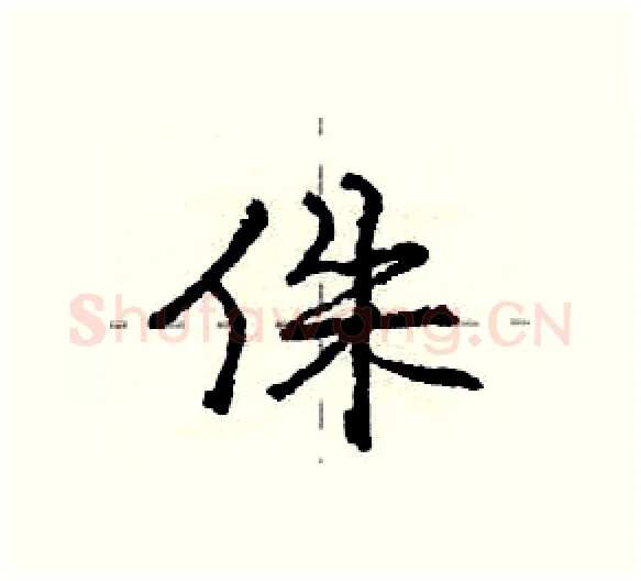 侏硬笔行书写法,摘自庞中华硬笔书法字帖