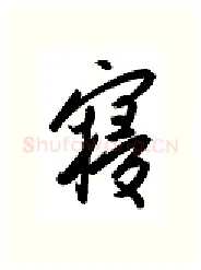 寝硬笔行书写法,摘自金泽珊硬笔书法字帖