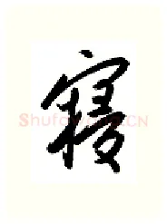 寝硬笔行书写法,摘自金泽珊硬笔书法字帖
