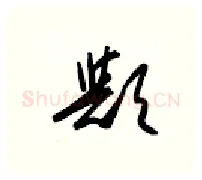 欤硬笔行书写法,摘自金泽珊硬笔书法字帖
