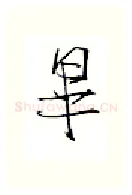 毕硬笔行书写法,摘自金泽珊硬笔书法字帖