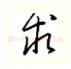 求硬笔行书写法,摘自金泽珊硬笔书法字帖
